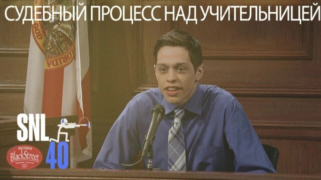 SNL Teacher Trial - СВЖ Судебный Процесс Над Учительницей (Black Street Records)