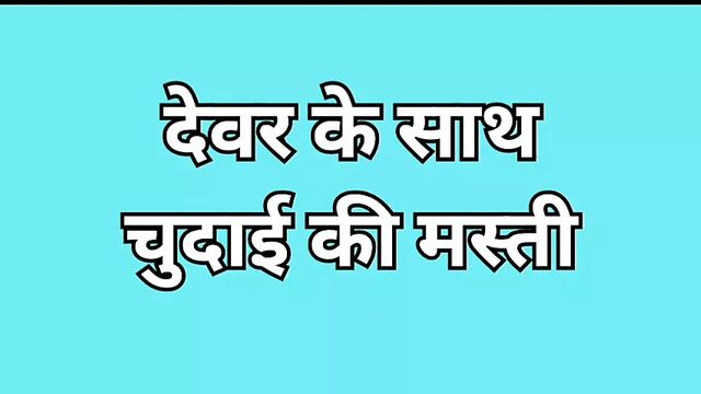 Devar Ke Sath Masti Bhari Chudai
