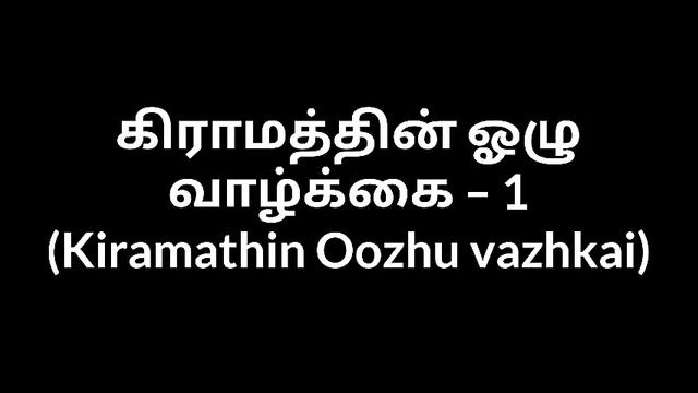 Tamil Audio Sex Story - A Village Aunty 1