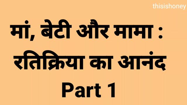 Threesome Mama ne mujhe or maa ko ik sath choda part 1