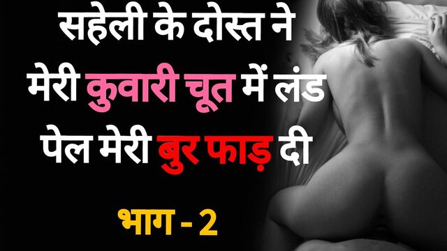 Saheli Ke Dost se Chudaai 02 - Desi Hindi Sex Story