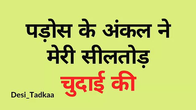 Pados Wale Uncle Ne Meri Sealtod Chudai Ki - Hindi Story