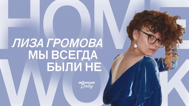 Homework: Лиза Громова — «Мы всегда были не»