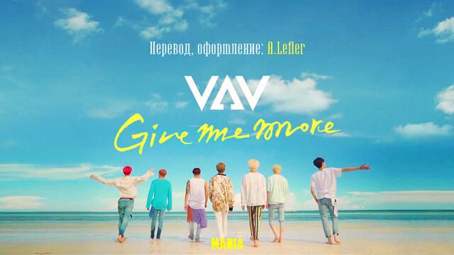 [Mania] VAV - Give me more (рус.суб)
