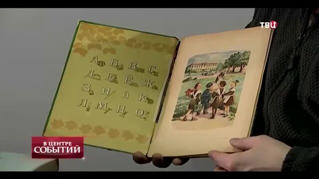 Программа ТВЦ В центре событий - Сталинский Букварь - 08.02.2019_сюжет