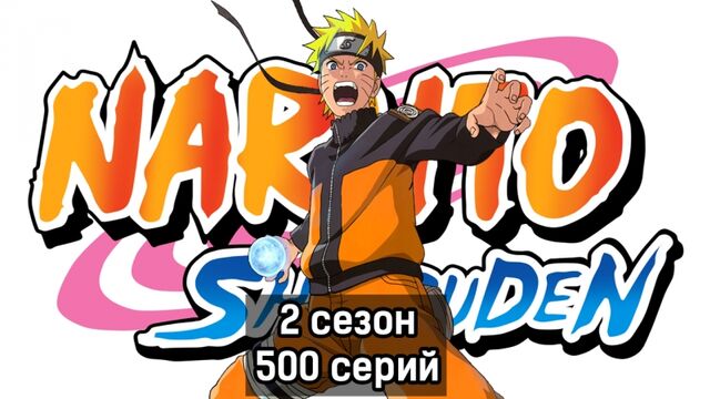 Наруто 2 сезон 500 серия (Ураганные хроники, озвучка от Ancord)