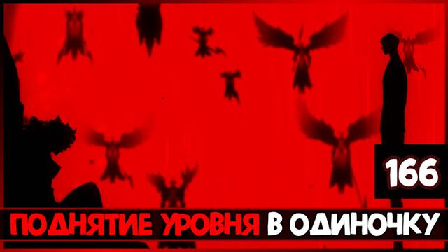 Поднятие Уровня в Одиночку 166 глава | Solo Leveling