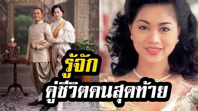 เรื่องเล่า ข่าวข้น - คู่ชีวิตคนสุดท้าย! รู้จัก ดวงเดือน จิไธสงค์ พระเอกตลอดกาล สรพงษ์ ชาตรี