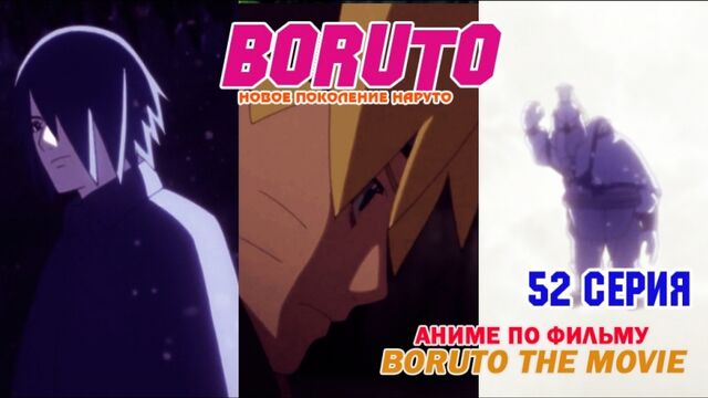 Boruto Anime [Naruto Next Generations] | Аниме Боруто [Новое Поколение Наруто] 1 сезон 52 серия [ RAW Оригинал ]
