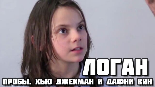 Logan (2017) - Dafne Keens Audition Tape with Hugh Jackman (пробы Дафни Кин)