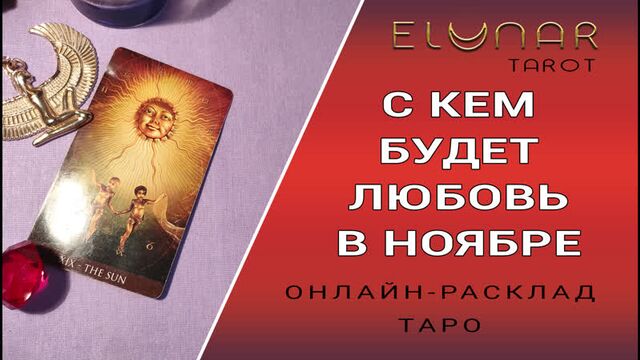Расклад Таро Онлайн С КЕМ БУДЕТ ЛЮБОВЬ В НОЯБРЕ
