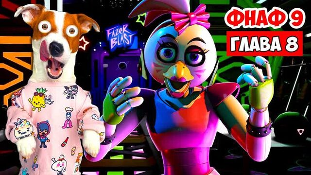 [ЛОКИ БОБО] ФНАФ 9 ► Глава 8 (Прохожу Фазер Бласт ) ► Five Nights at Freddy’s: Security Breach
