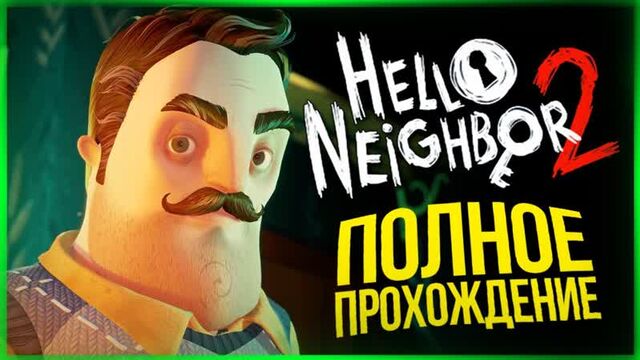 TheBrainDit ПОЛНОЕ ПРОХОЖДЕНИЕ ПРИВЕТ СОСЕД 2 ● Hello Neighbor 2 Alpha 1