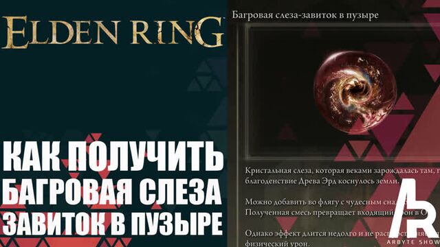 ELDEN RING: КАК ПОЛУЧИТЬ БАГРОВАЯ СЛЕЗА - ЗАВИТОК В ПУЗЫРЕ (Crimsonwhorl Bubbletear)