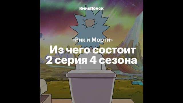 Отсылки в «Рике и Морти»: 4 сезон 2 серия
