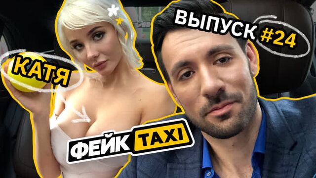 Фейк TAXI #24. Катя