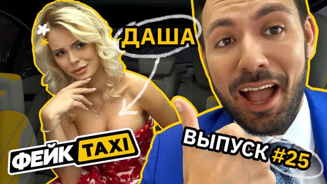 Фейк TAXI #25. Даша