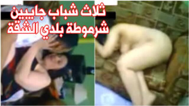 فيلم سكس مصري كامل ثلاث شباب جايبين شرموطة بلدي الشقة