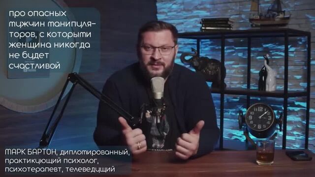 Внимание: ОПАСНО! ⚡⚡⚡ Мужчины, с которыми женщина никогда не будет счастливой! Марк Бартон