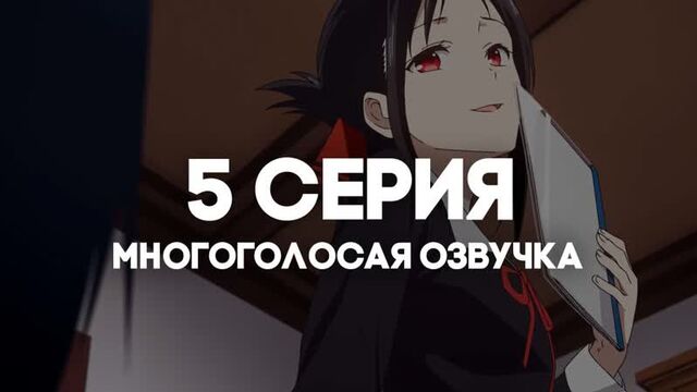 [AniRise] |Госпожа Кагуя: в любви как на войне 3| Kaguya-sama wa Kokurasetai: Ultra Romantic 5 серия в МНОГОГОЛОСОЙ ОЗВУЧКЕ