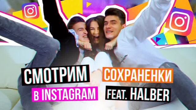 [Алёна Венум] ЧТО У НАС В СОХРАНЁНКАХ? feat. HalBer