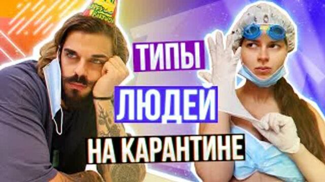 Алена Венум_ТИПЫ ЛЮДЕЙ НА КАРАНТИНЕ