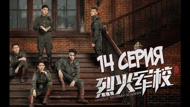 [S2] Arsenal Military Academy / Арсенал военной академии [14/48] рус. саб