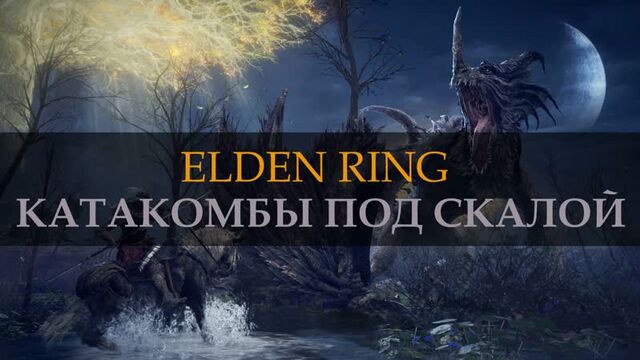 ELDEN RING. Катакомбы под скалой. STORMFOOT CATACOMBS