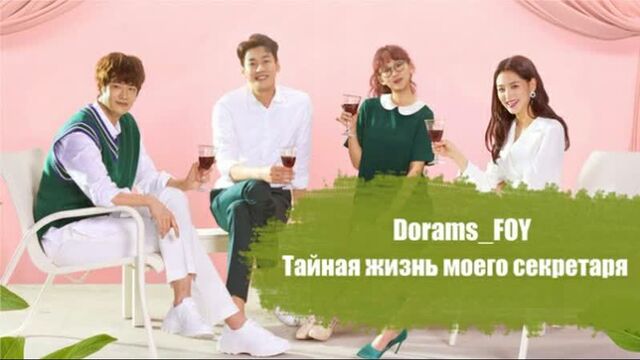 {Оригинал} Тайная жизнь моего секретаря - 12 серия (23-24 ep.)