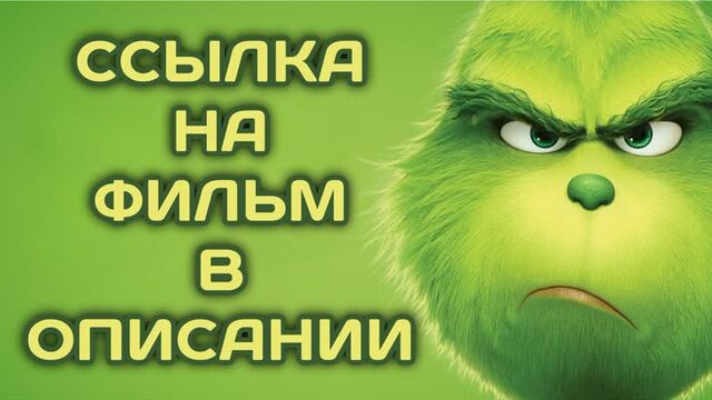 Гринч (2018, Франция, Япония, США) мультфильм, фэнтези, приключения; dub; смотреть фильм/кино онлайн HD