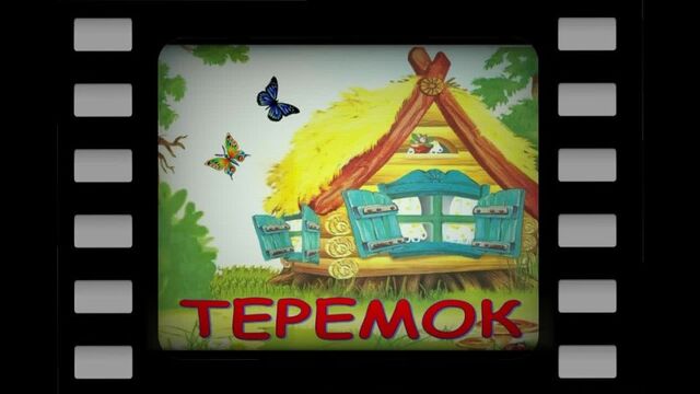 Сказка Теремок | Слушать аудиокнигу с картинками | Сказки на ночь | Русские народные сказки