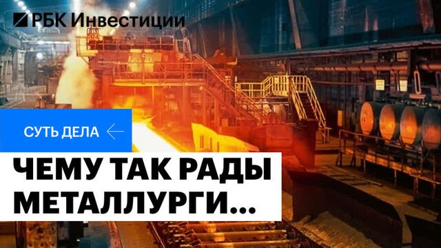 «Северсталь», ММК, НЛМК, «Мечел», «Норникель»: причины роста и что с перспективой в 2023