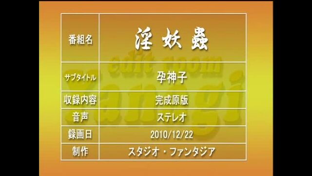 [動畫][無修正]淫妖蟲 悦～怪楽変化退魔録～-01