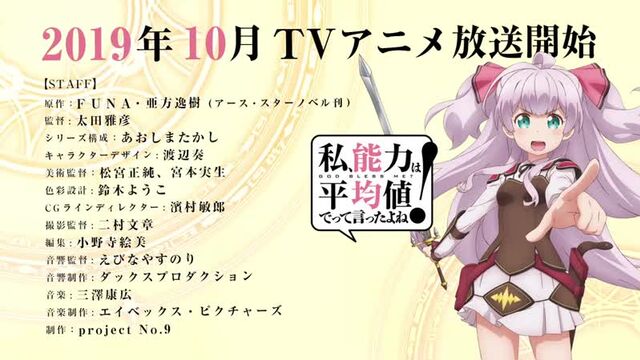 アニメ PV - 『Watashi, Nouryoku wa Heikinchi de tte Itta yo ne!” (Didn’t I Say to Make My Abilities Average in the Next Life?!)』 Tea