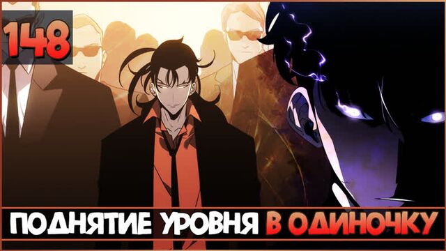 Поднятие Уровня в Одиночку | Solo Leveling | 148 глава